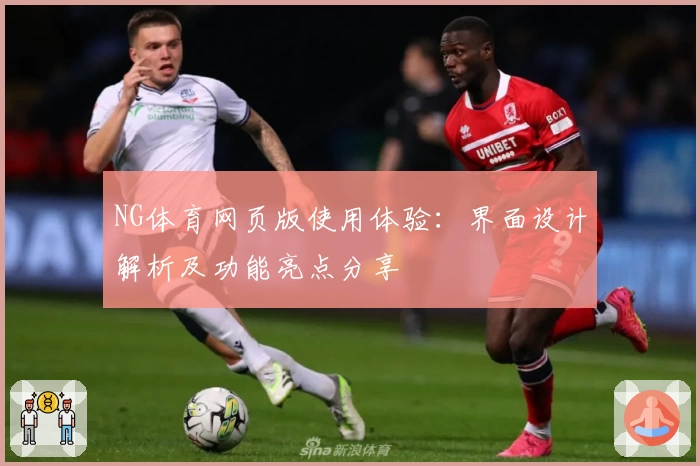 NG体育网页版使用体验：界面设计解析及功能亮点分享