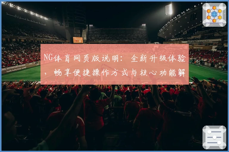 NG体育网页版说明：全新升级体验，畅享便捷操作方式与核心功能解析