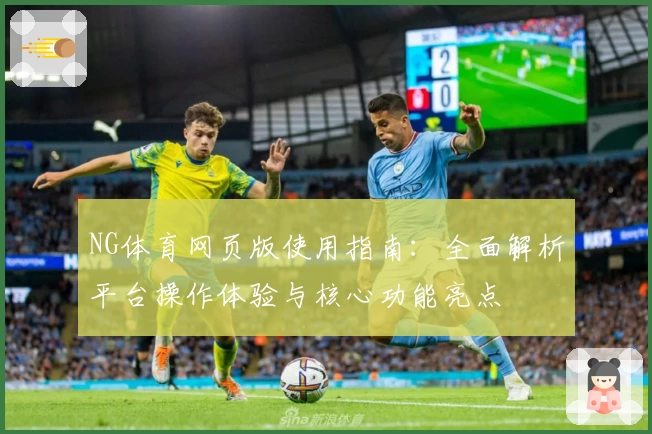 NG体育网页版使用指南：全面解析平台操作体验与核心功能亮点