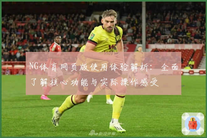 NG体育网页版使用体验解析：全面了解核心功能与实际操作感受