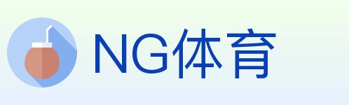 NG体育